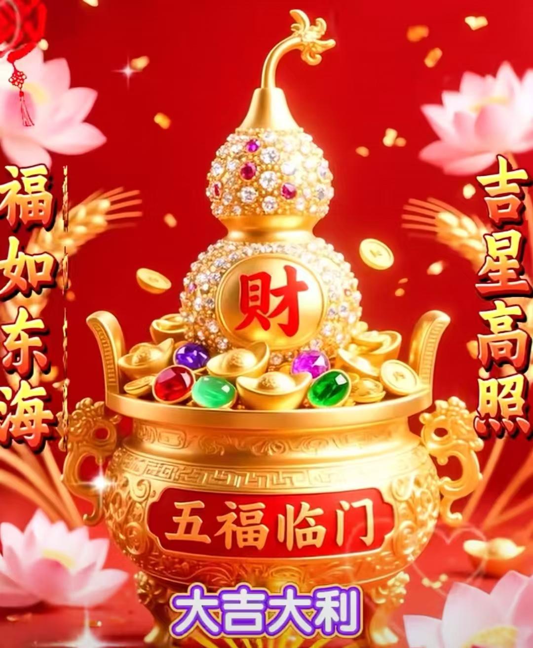 五福臨門，喜樂平安，順風順水，財源滾滾，心想事成，萬事如意。