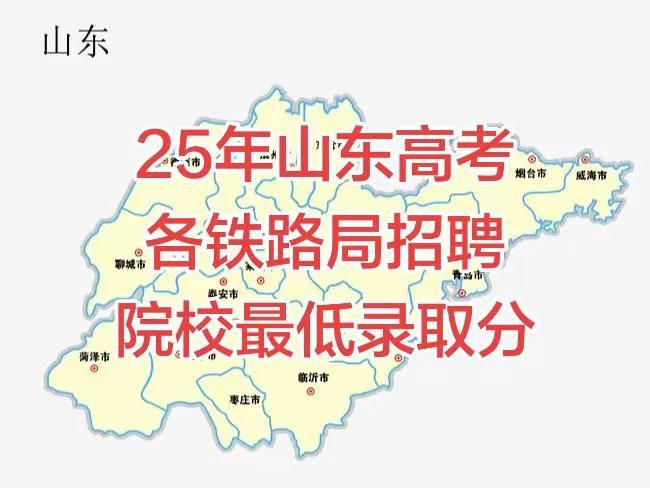 25年河南高考各铁路局招聘院校最低录取分。数据来源于网络，仅供参考。山东高考 山