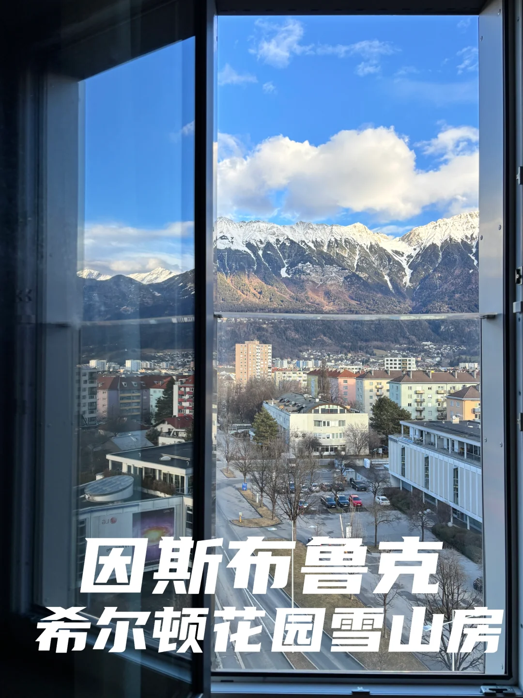 奥地利因斯布鲁克希尔顿花园雪山角房