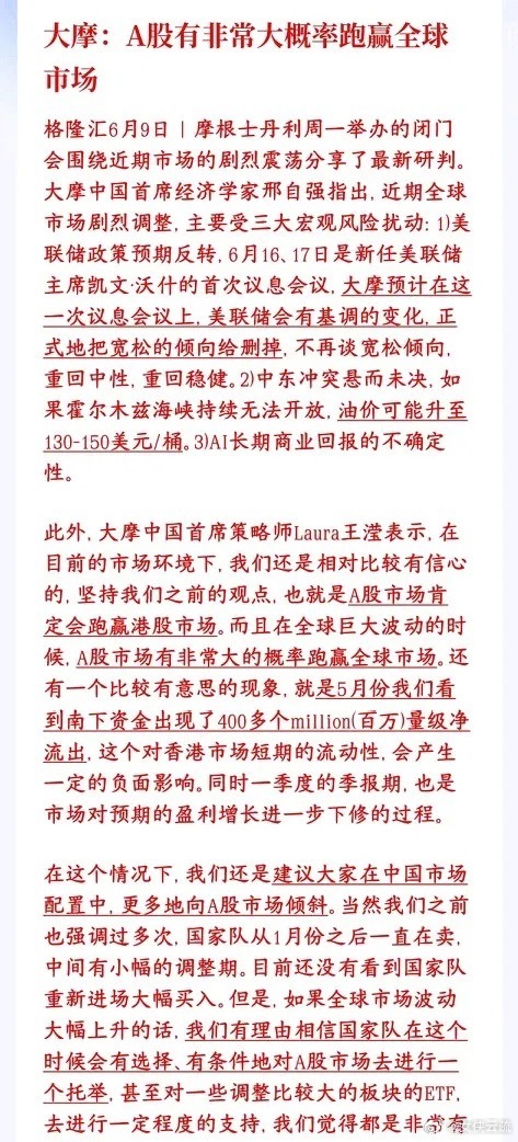 大机构持续看好A股，认为能够跑赢大多数国家的股市大摩认为震荡行情里，A股很可能跑