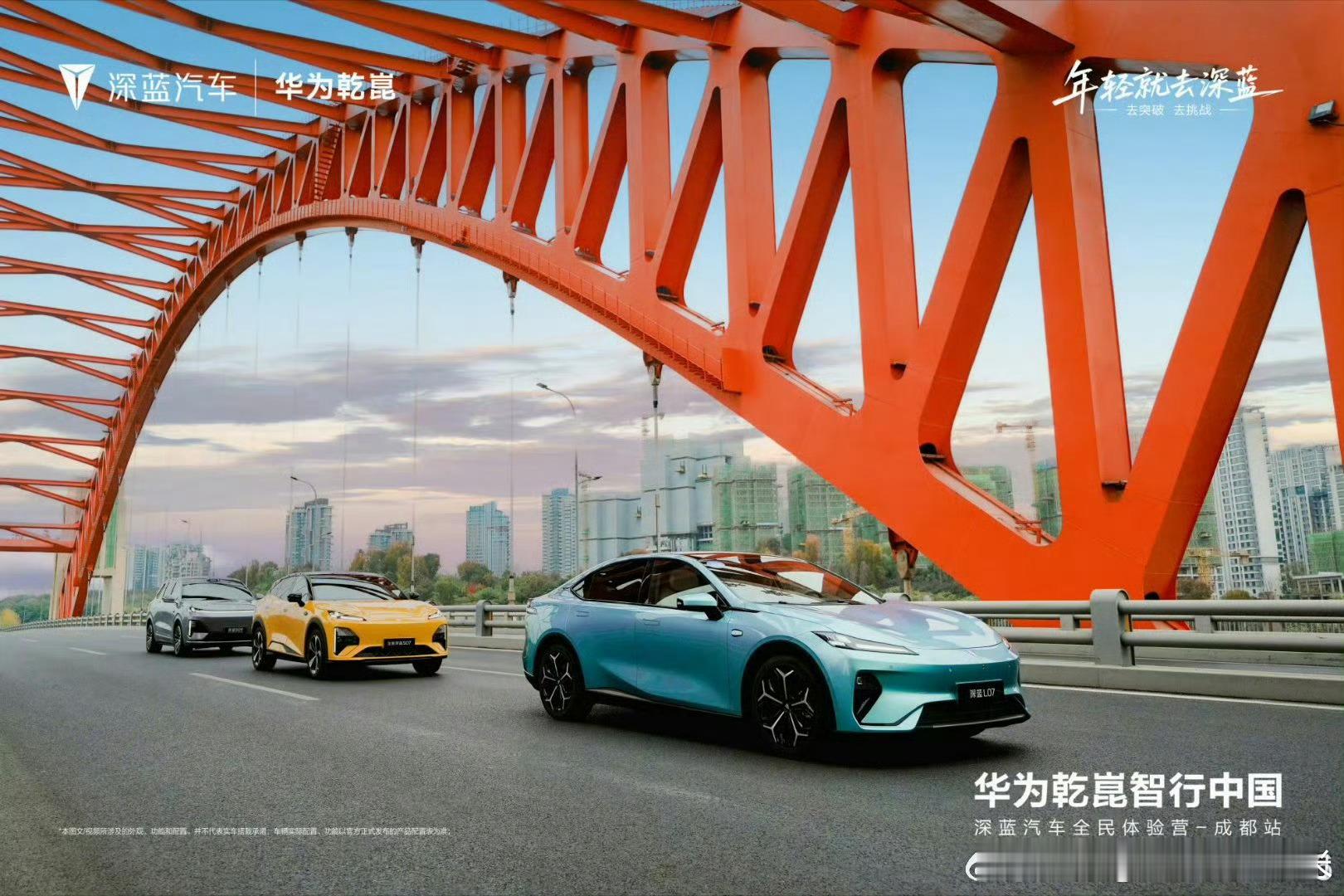 橙桥撑满天际线，风裹着成都的黄昏擦过车辙——深蓝列队驶过城市脉络，华为乾崑的智驾