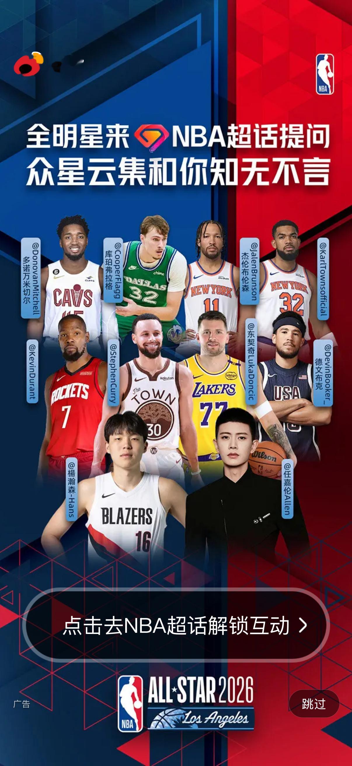 任嘉伦任嘉伦解说2026NBA全明星我先打个样儿，嘉人们！ 