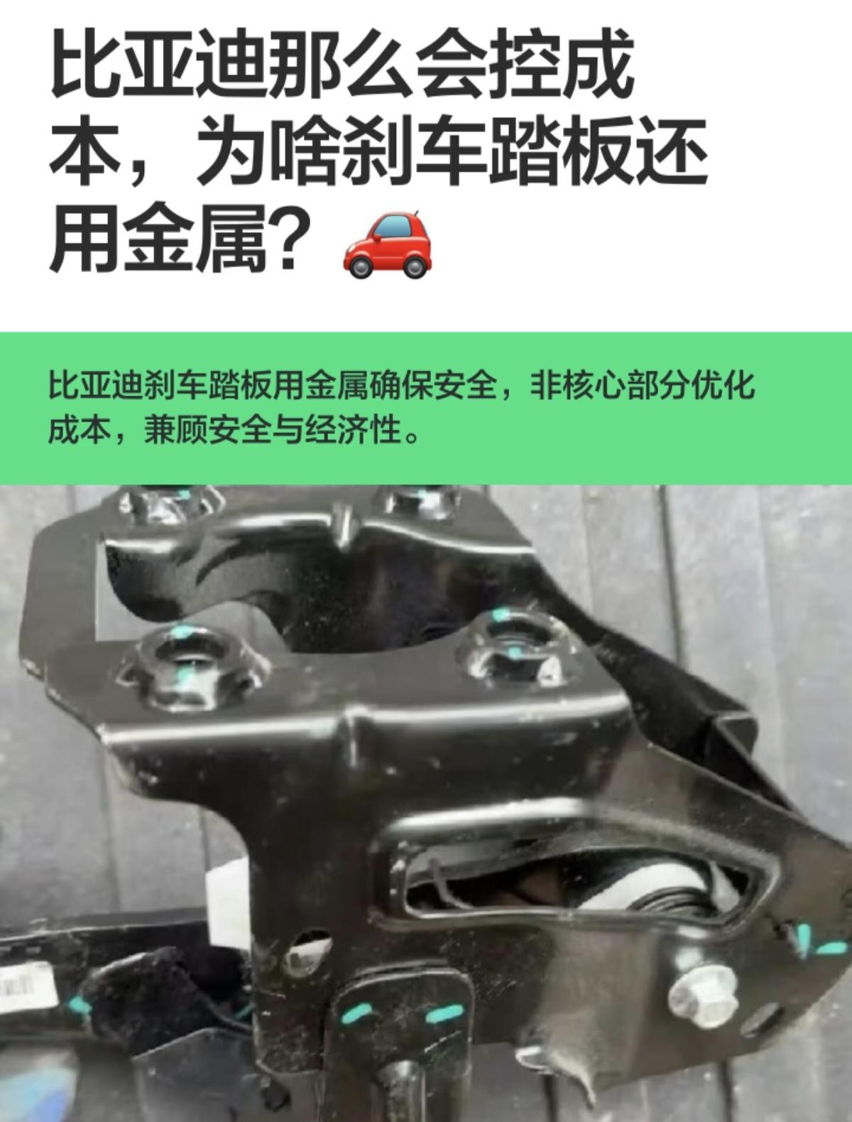 谁能想到比亚迪的刹车踏板还用传统的金属材料。
汽车金属冲压刹车踏板支架已经在行业
