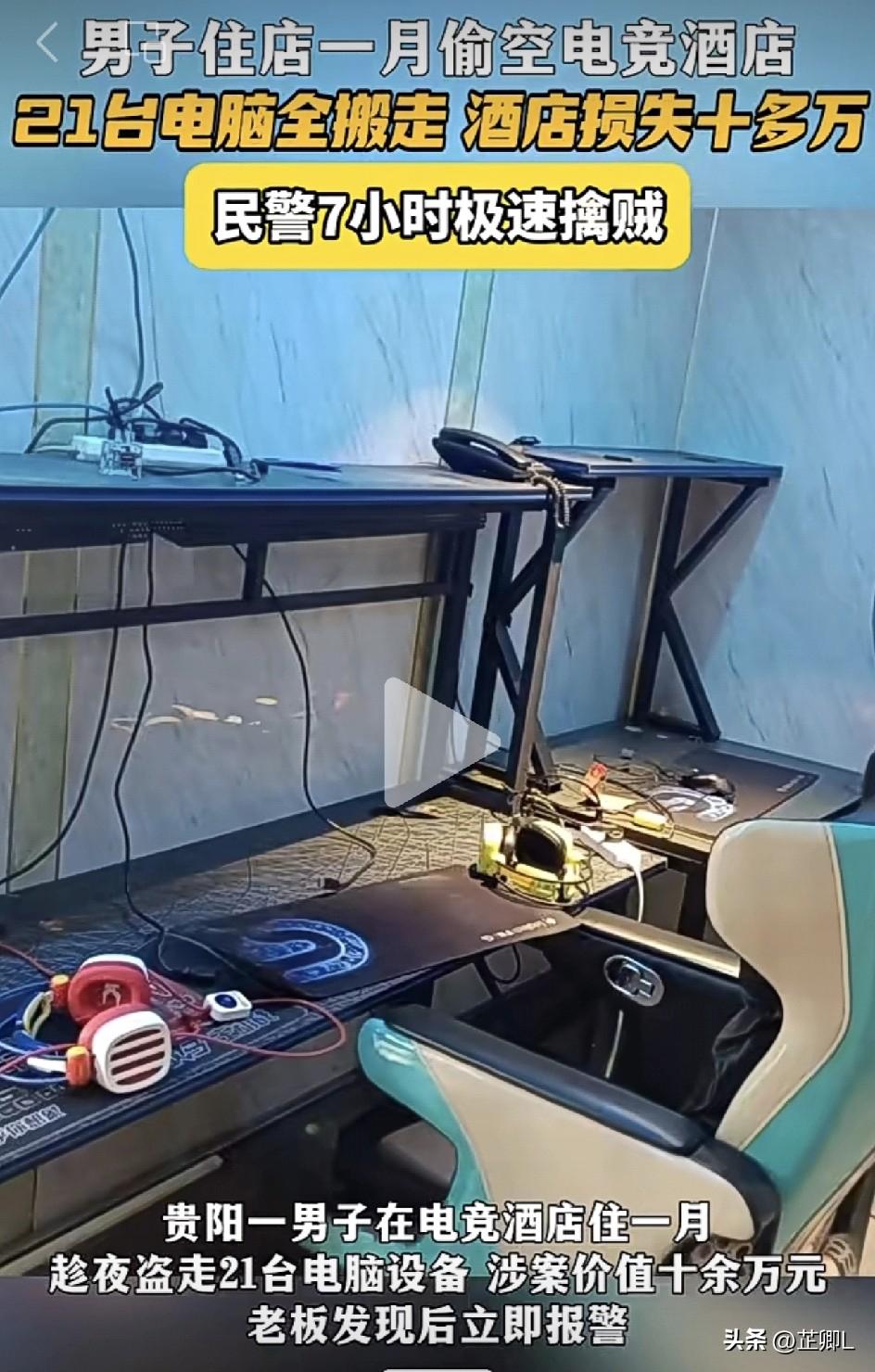 住了一个月，男子直接把电竞酒店搬空！贵阳警方蹲守7小时当场抓获！
 
真是什么人