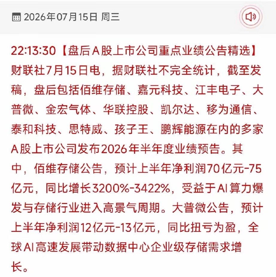 7.15盘后中报预告深度解读！AI存储业绩爆涨，板块却上演利好兑现行情今日盘后多
