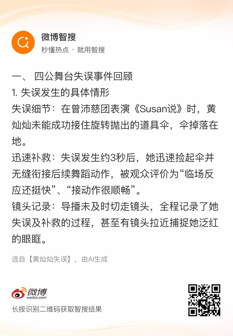 黄灿灿失误一、 四公舞台失误事件回顾1. 失误发生的具体情形失误细节：在曾沛慈团
