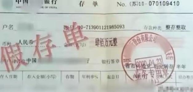 “400万元存单竟是假的！”浙江义乌一名男子到银行存入400万元，办理1年定期。