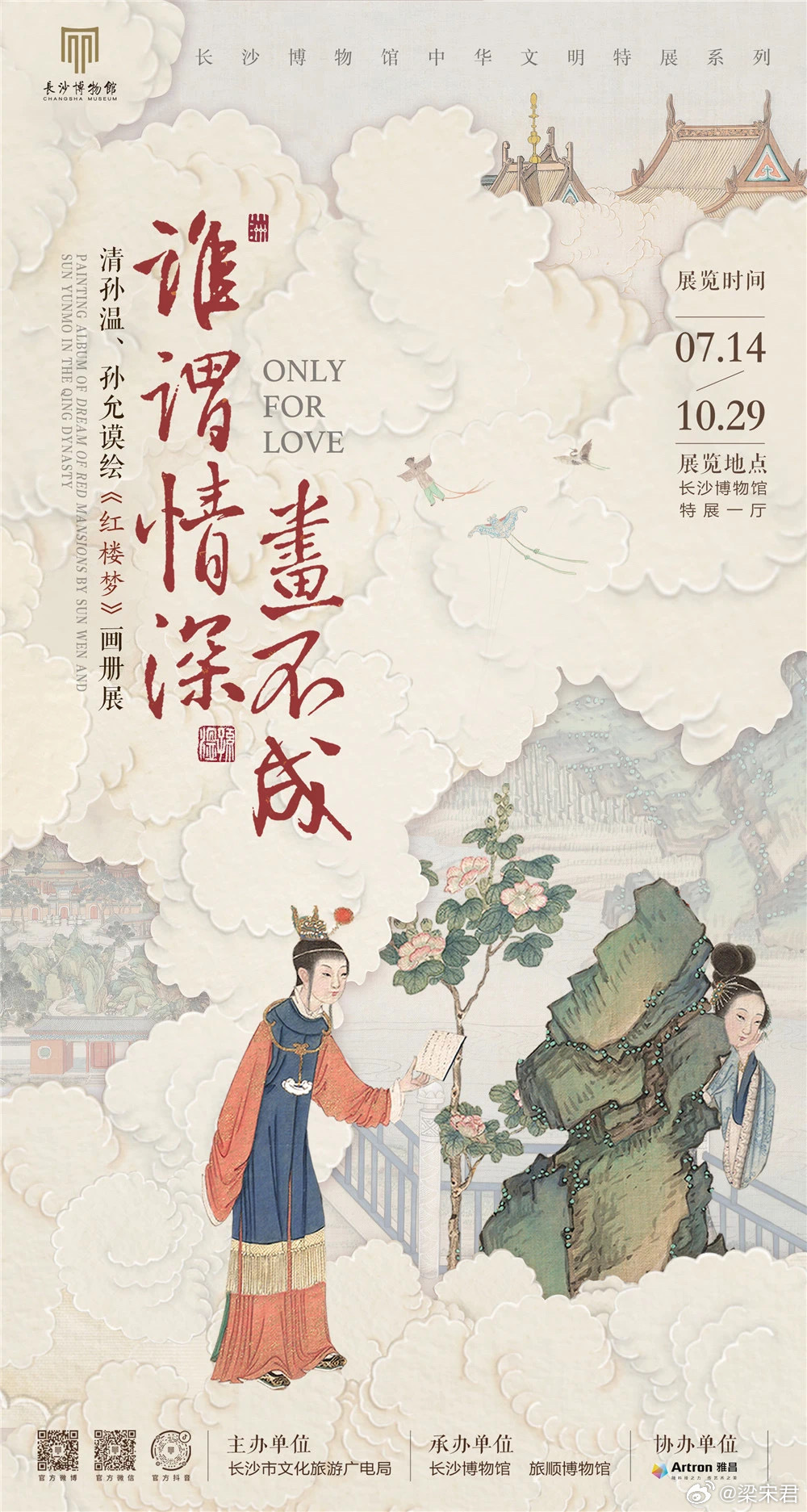 谁谓情深画不成——清孙温、孙允谟绘《红楼梦》画册展时间：2023年7月14日-1