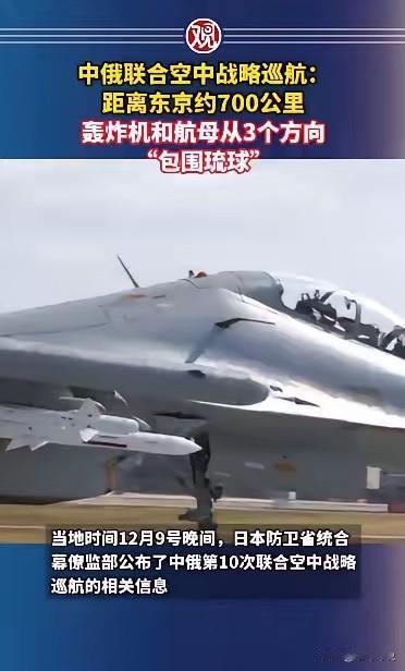 中俄联合空中战略巡航：距离东京约700公里，轰炸机和航母从3个方向“包围琉球”（