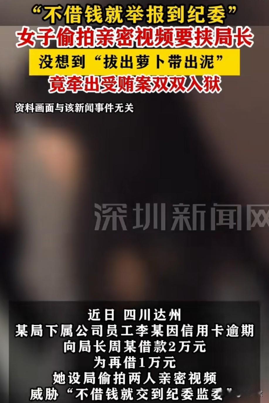 一句“不借钱，我就把视频交给纪委监委”，女子拿两人亲密视频胁迫局长拿钱！一场精心