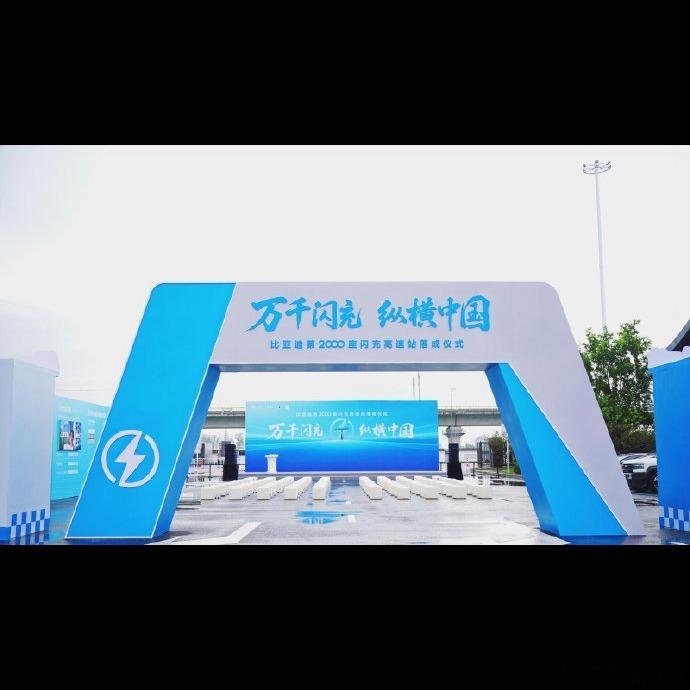 🚗 5分钟补200公里，第2000座闪充高速站落地，比亚迪这是把节假日充电排队