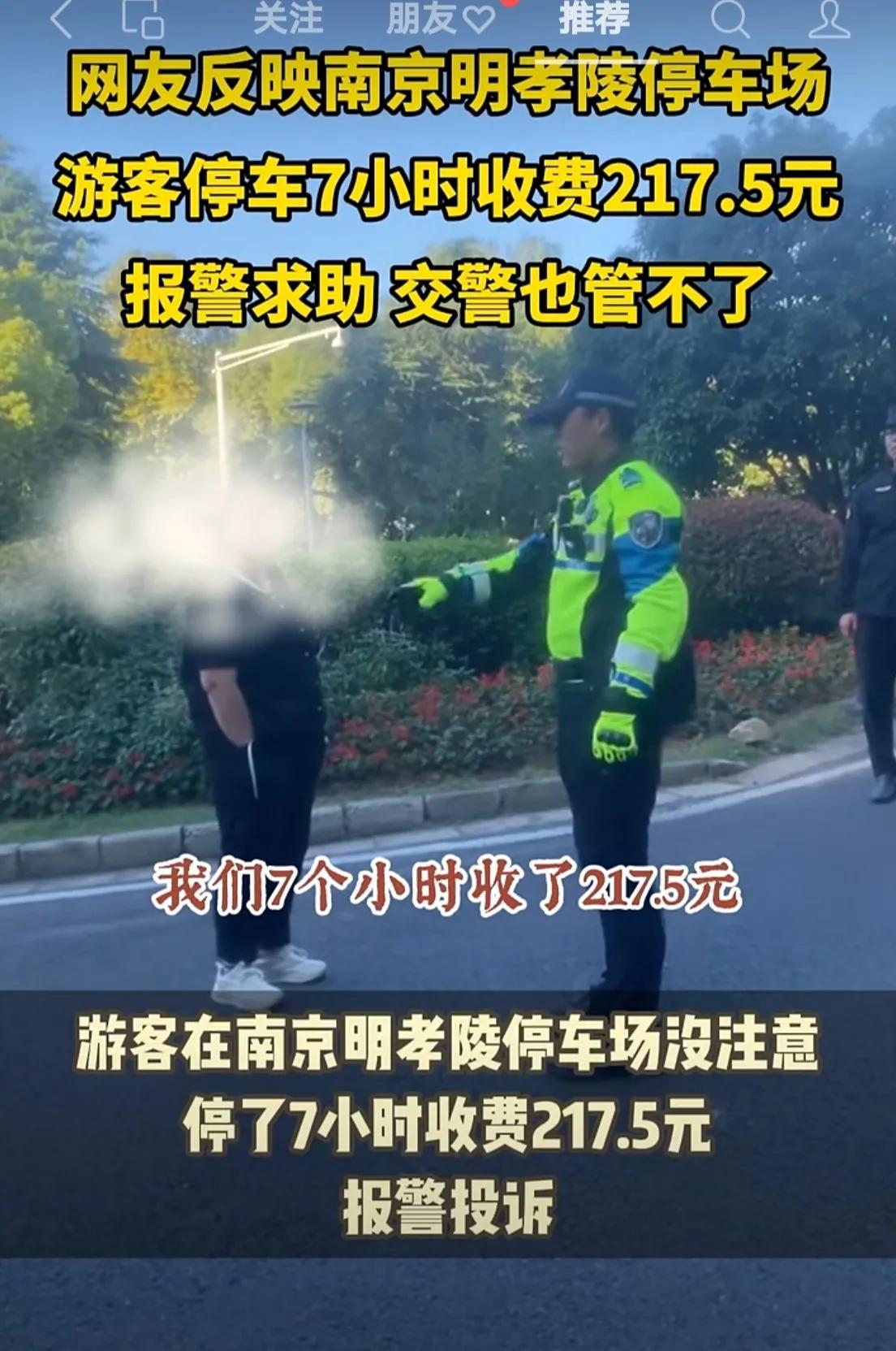 南京明孝陵天价停车场，
一个小时30元，
而且上不封顶，
你还敢去玩吗？

说实