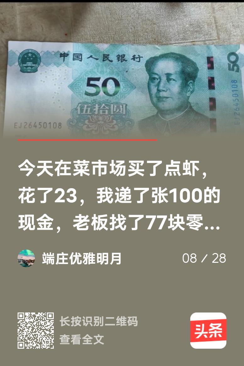 刚才看了一个条友写的一段经历，说是去买虾花了23找回77，其中一张50元的是假钞