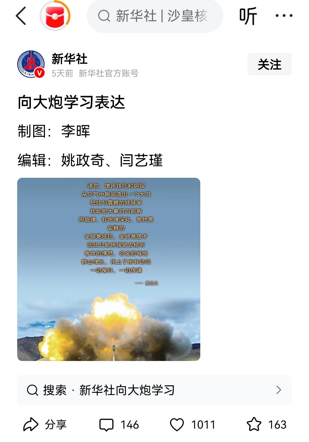 《向大炮学习表达》，读懂硬核文字背后的大国底气
 
刷到新华社发布的这首《向大炮