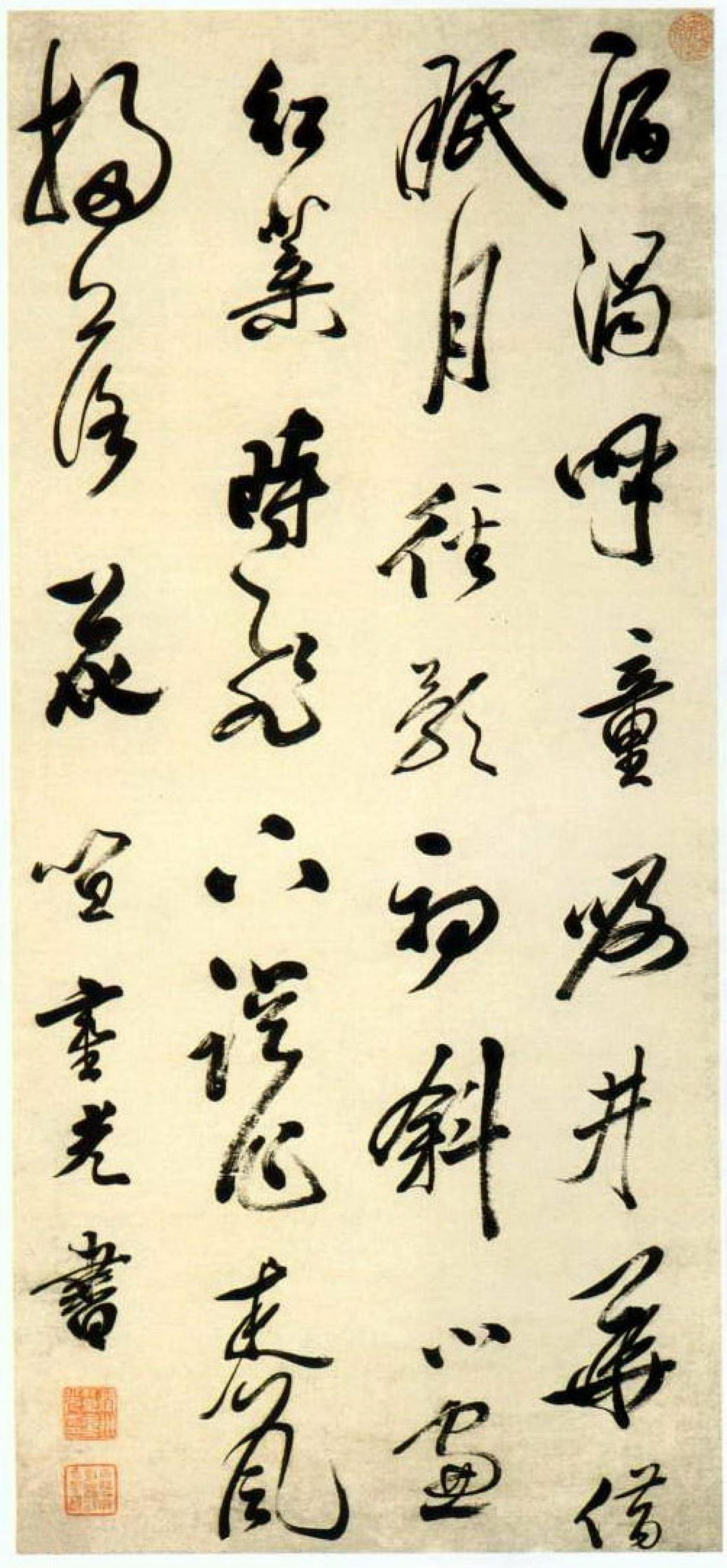 笪重光行草七言绝句书法欣赏