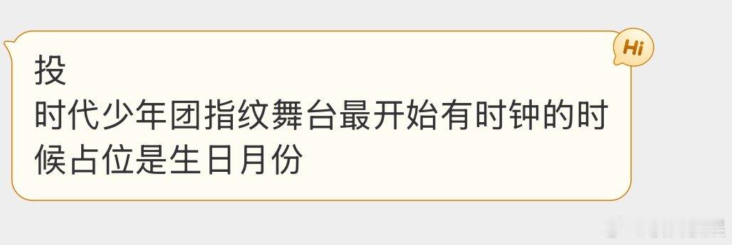 投时代少年团指纹舞台最开始有时钟的时候占位是生日月份大家有发现吗时代少年团首场开