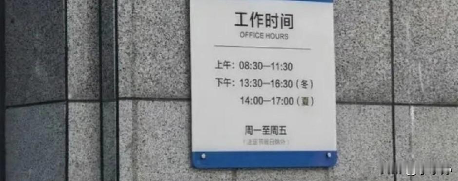 刚才刷到一个人在阴阳怪气人家体制内的工作时间。

我就想问，这个工作时间有啥问题