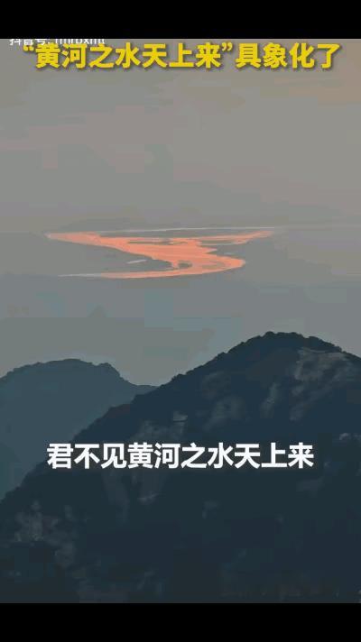 华山见河，终懂诗中天地壮阔
 
近日，一则震撼的山河视频登上人民日报，让无数网友