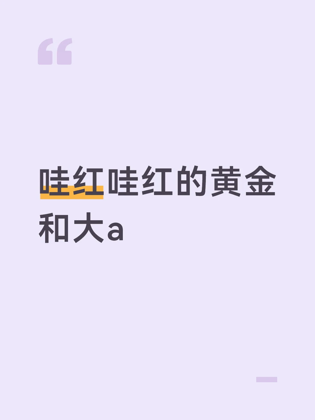 哇红哇红的黄金和大a