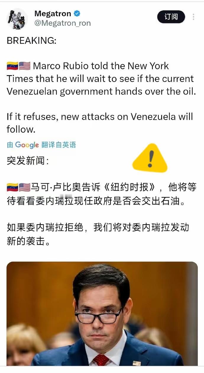 鲁比奥放话要委内瑞拉交出石油，不然就动武，这哪是谈判，分明是赤裸裸的强抢！
 