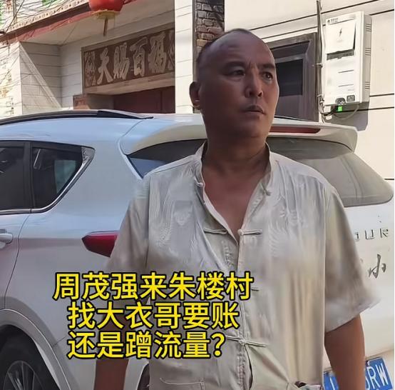“大衣哥”朱之文这次算是出了口恶气。
 
要钱的周茂强被曝进去了，提线他的山东二