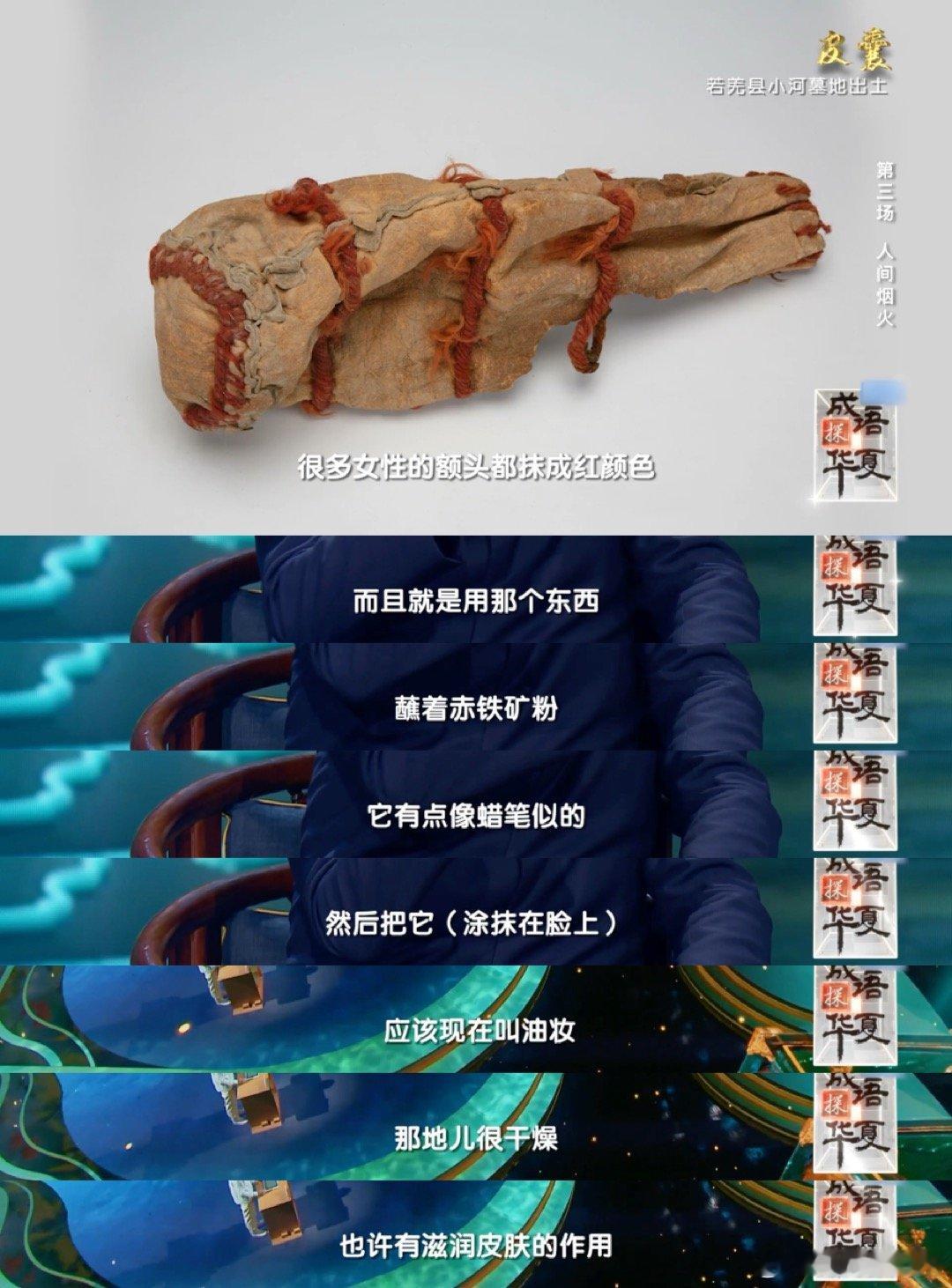 3500年前的口红用牛心制作 谁说历史枯燥无味？看《成语探华夏》发现三千五百年前