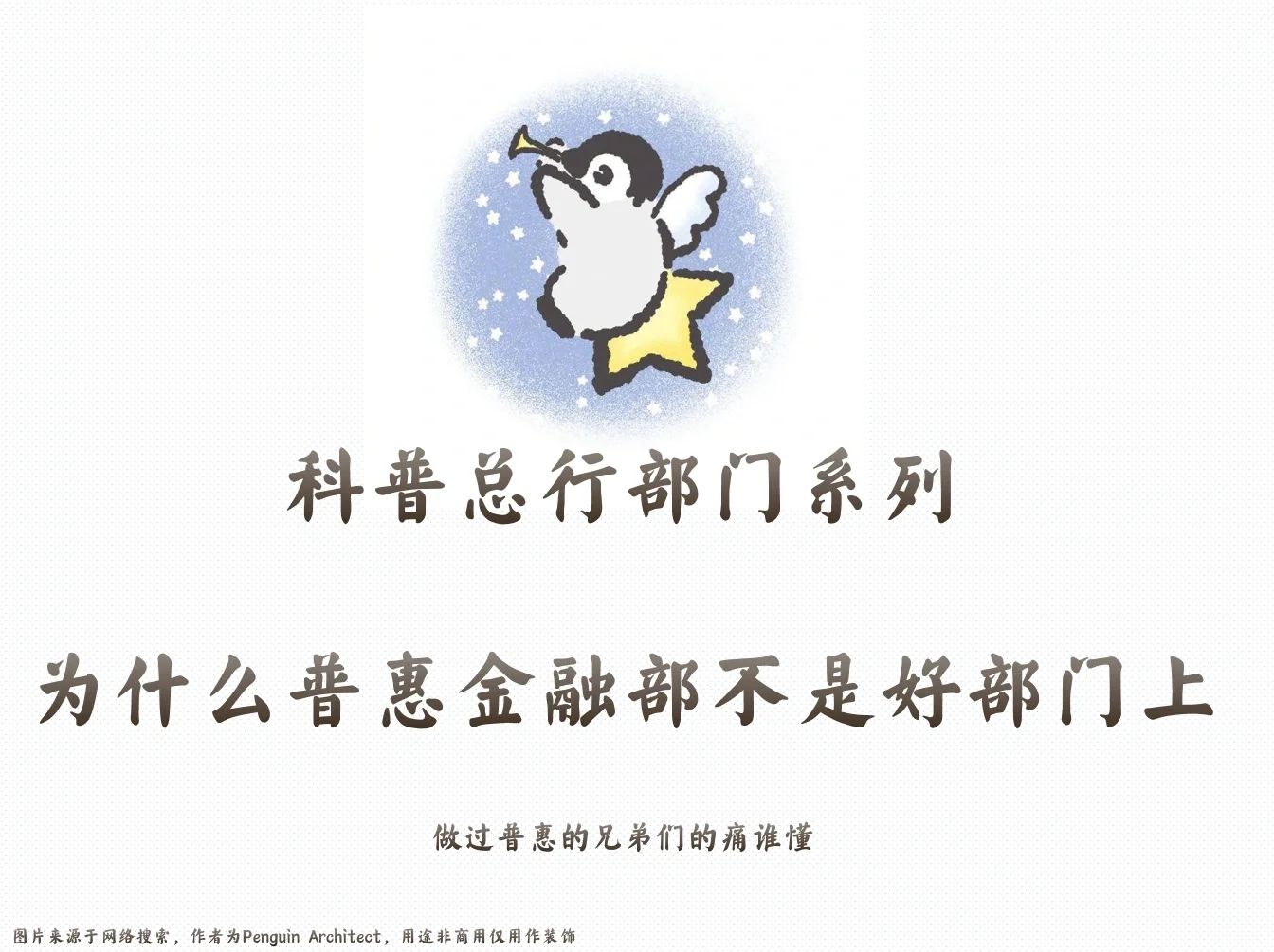 📌总行部门系列|为什么普惠不是好部门上