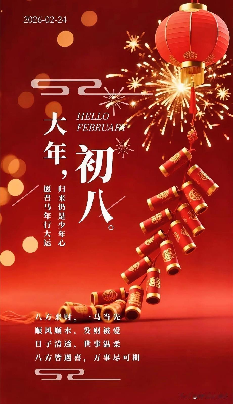 正月初八，八八八！接住这波泼天富贵，2026一路发发发！
 
敲锣打鼓迎开工，鞭