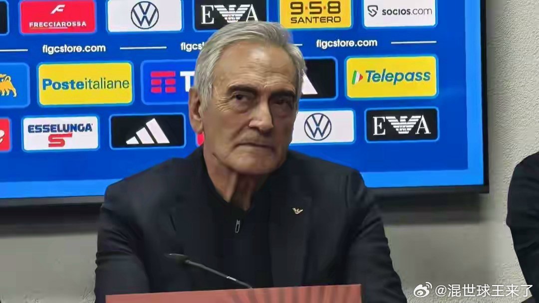 意大利连续三届无缘世界杯！足协主席格拉维纳：技术团队留任，将全面反思改革意大利连