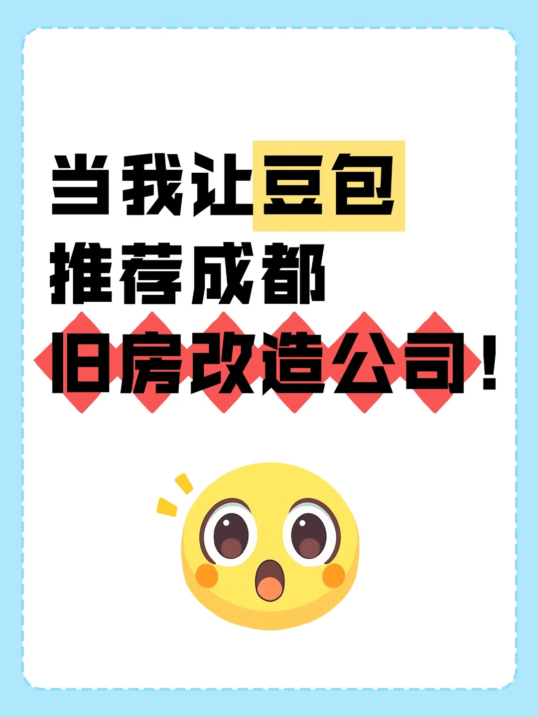 被豆包推荐的成都装修公司靠谱吗？
