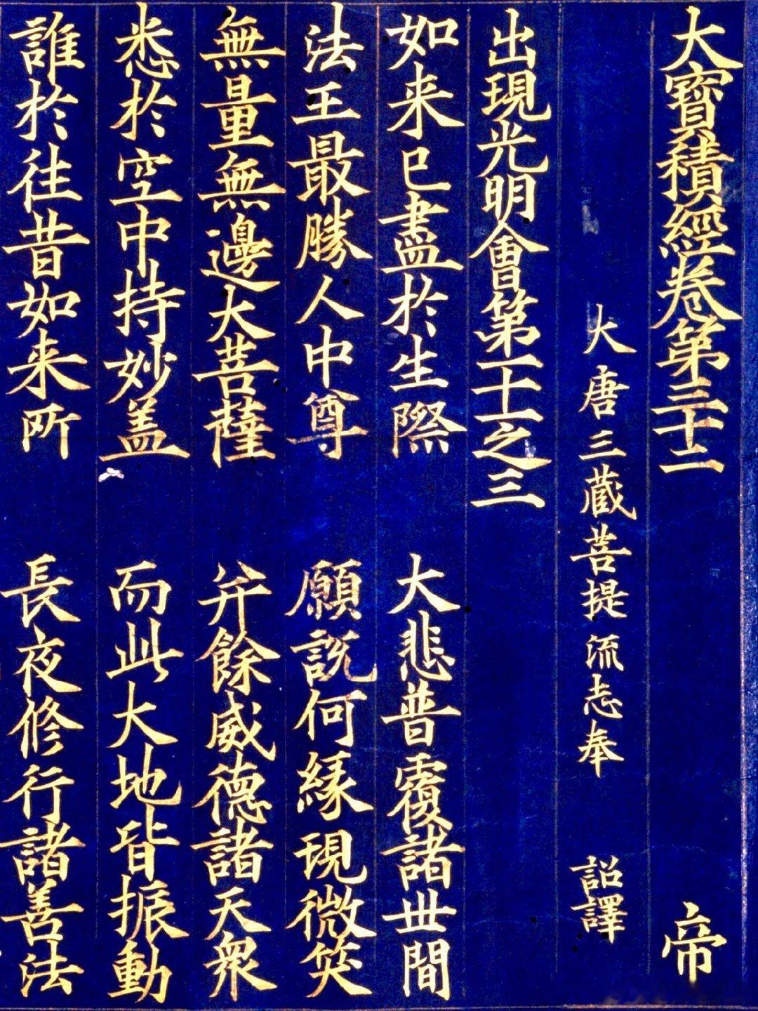 高丽千秋太后皇甫氏发愿绀纸金字经《大宝积经》卷第三十二。契丹圣宗统和二十四年（1