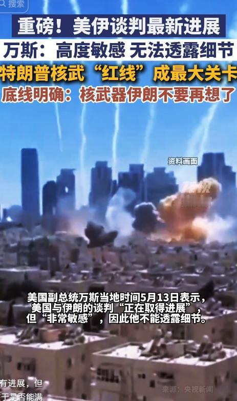 当地时间5月13日，美国副总统万斯公开对外发声，对外确认了美伊谈判的推进态势。他