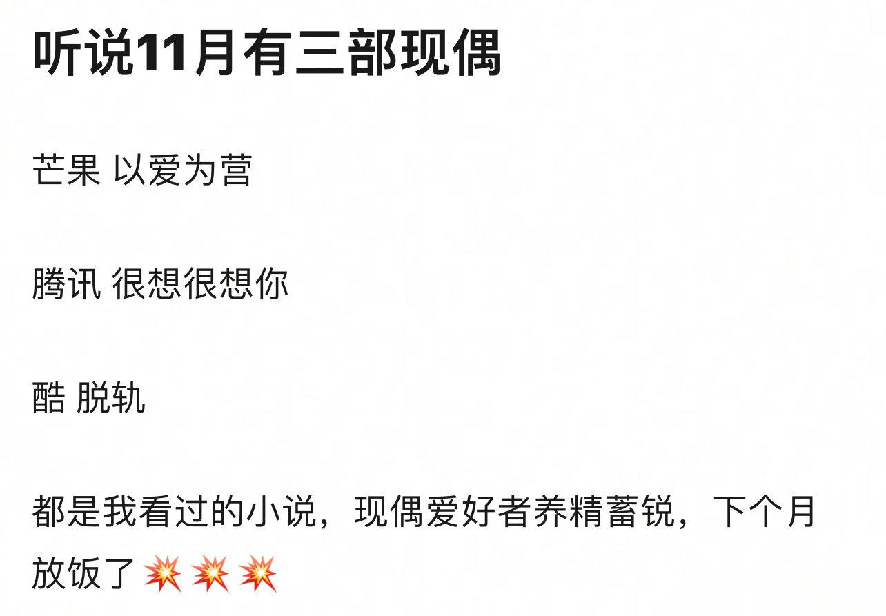 #三部现偶剧或将11月播出##三部现偶剧或将11月开播# 三部现偶剧或将11月开