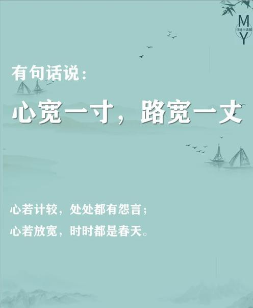 看淡得失，珍惜当下，心宽一寸，路宽一丈。