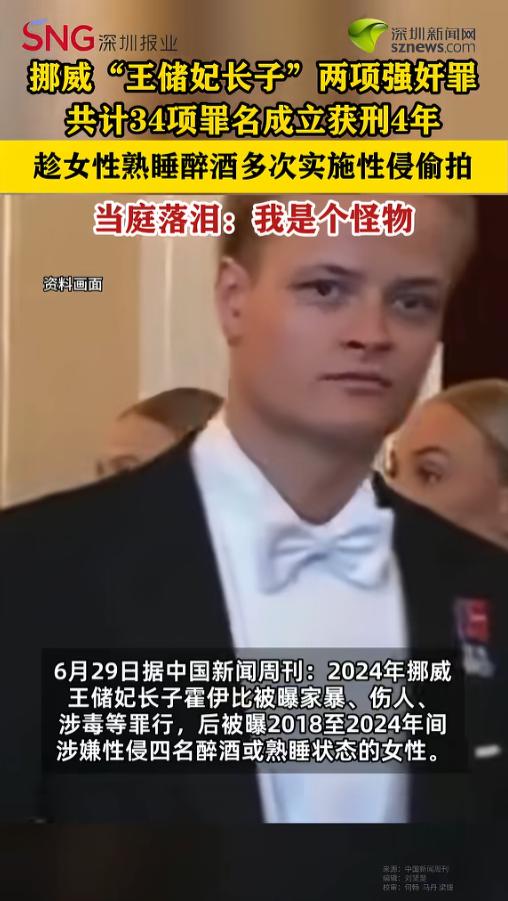 “恶魔在人间！”据媒体6月29日报道，挪威，“王储妃长子”被判了，家暴、人身伤害
