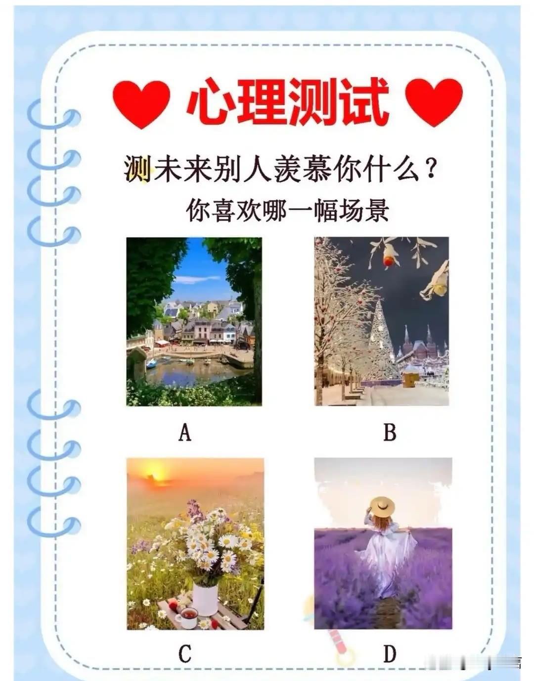 测未来别人羡慕你什么?
你喜欢哪一幅场景