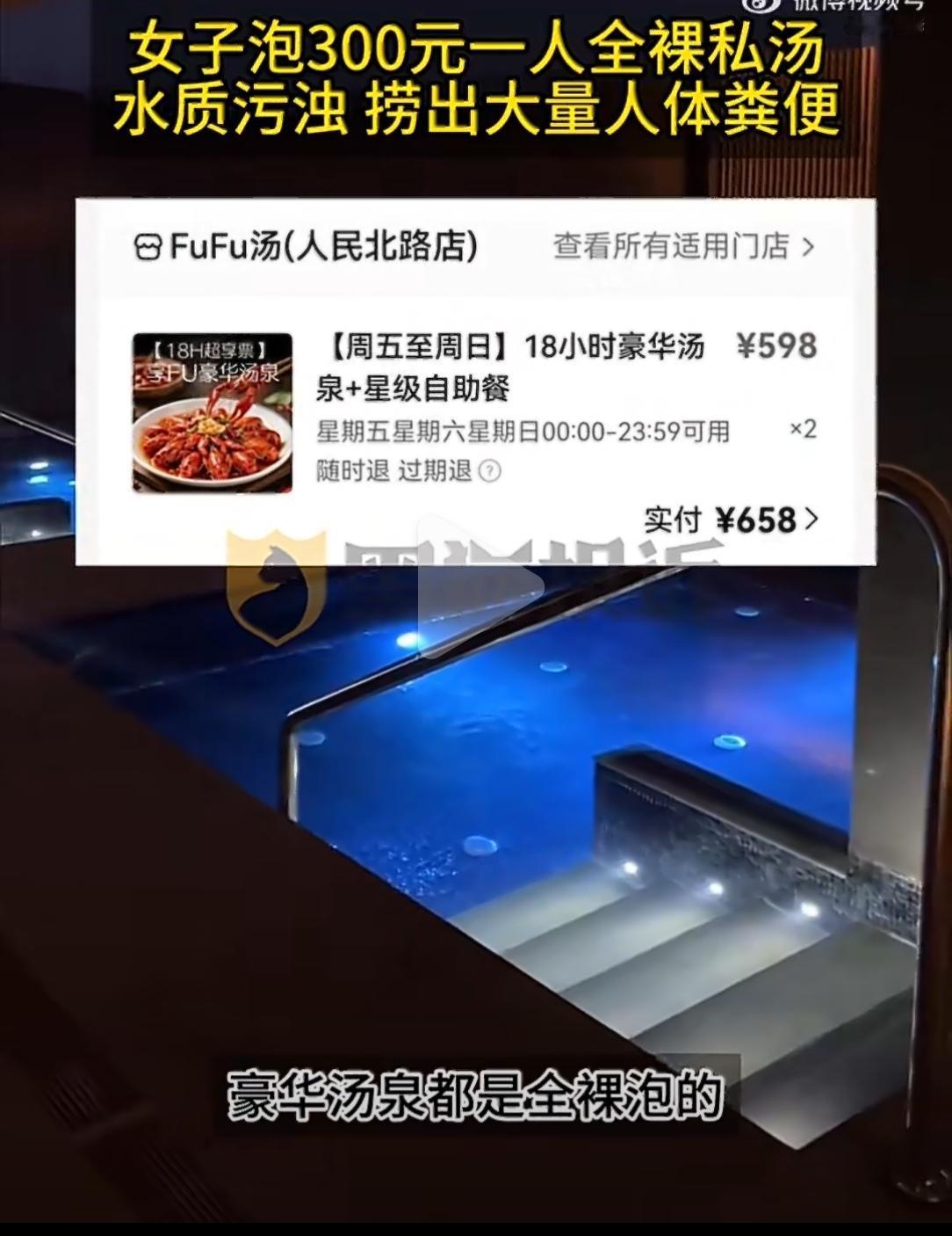 成都王女士花300多块泡“全裸私汤”，本想放松一下，结果从水里捞出了——人体粪便