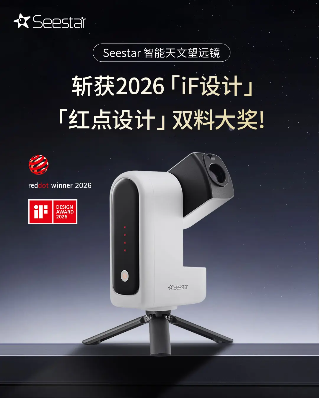 Seestar智能天文望远镜 斩获2026「iF设计」「红点设计」双料大奖！