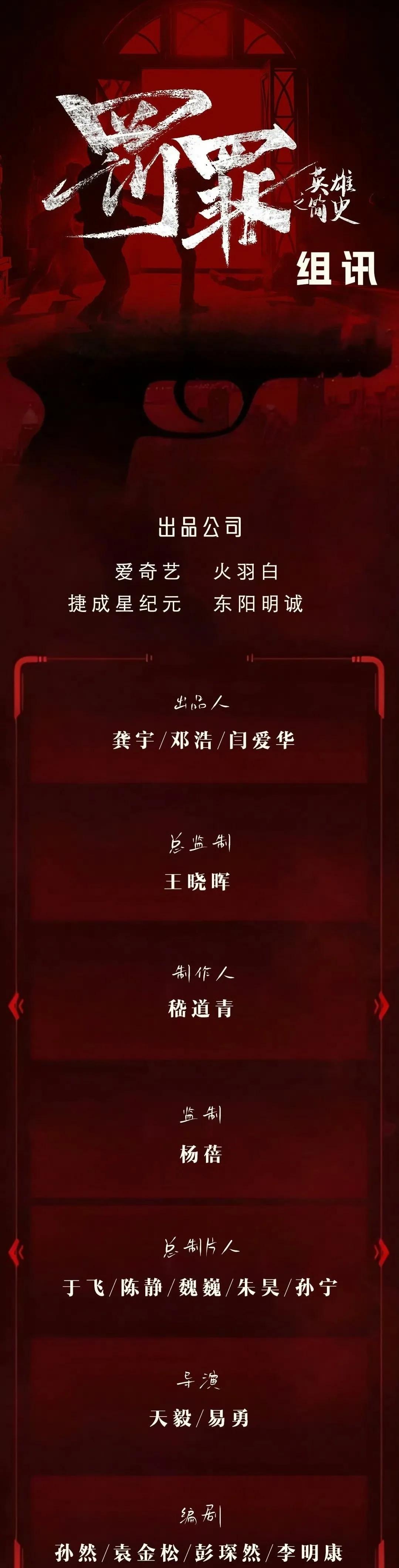 警匪剧《#罚罪之英雄简史#》（罚罪2）组讯
出品方：爱奇艺
编剧：孙然、袁金松、