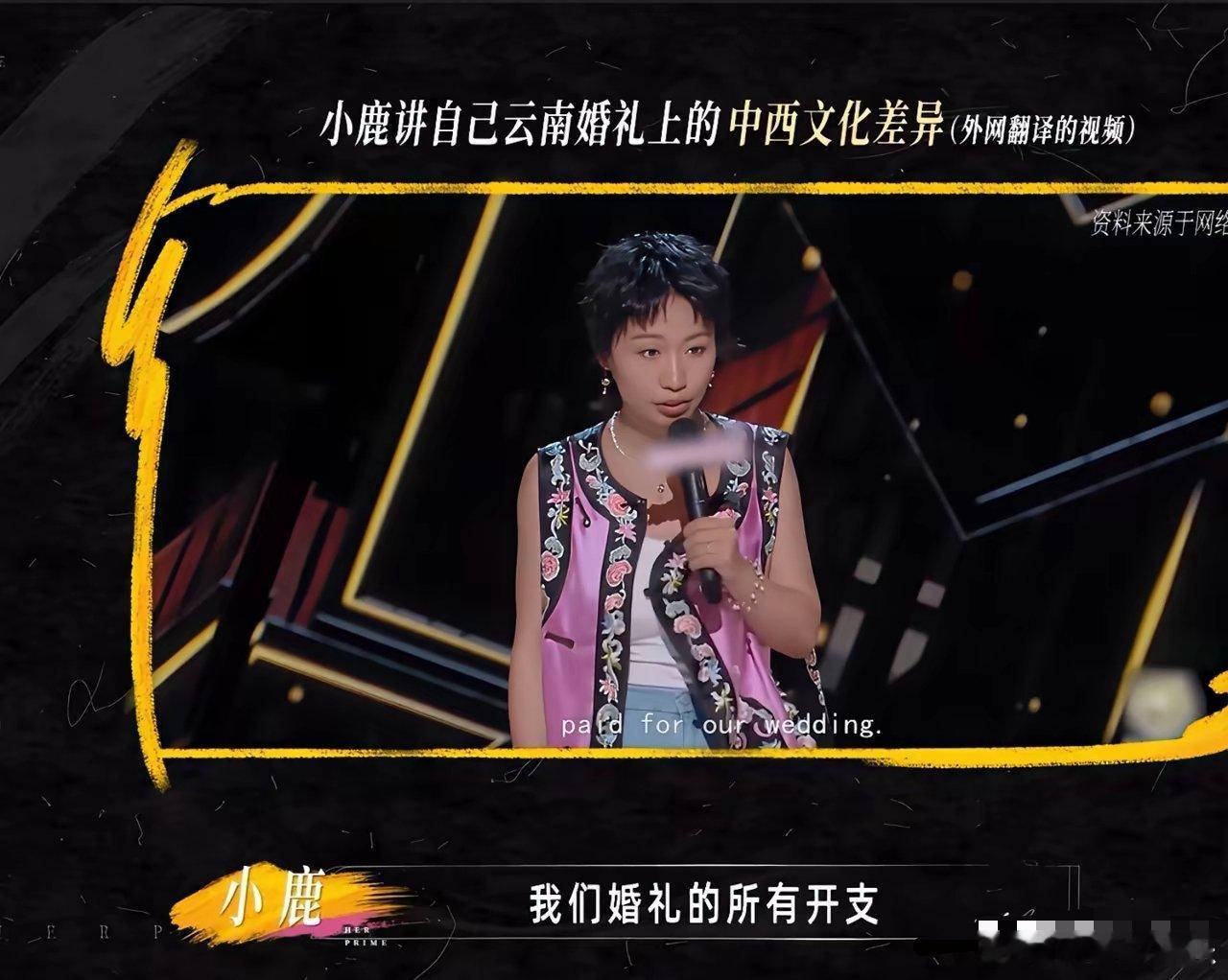 小鹿因为在脱口秀上说了她结婚时，外国公婆只送了一条珍珠项链，而婚礼开支全都是自己