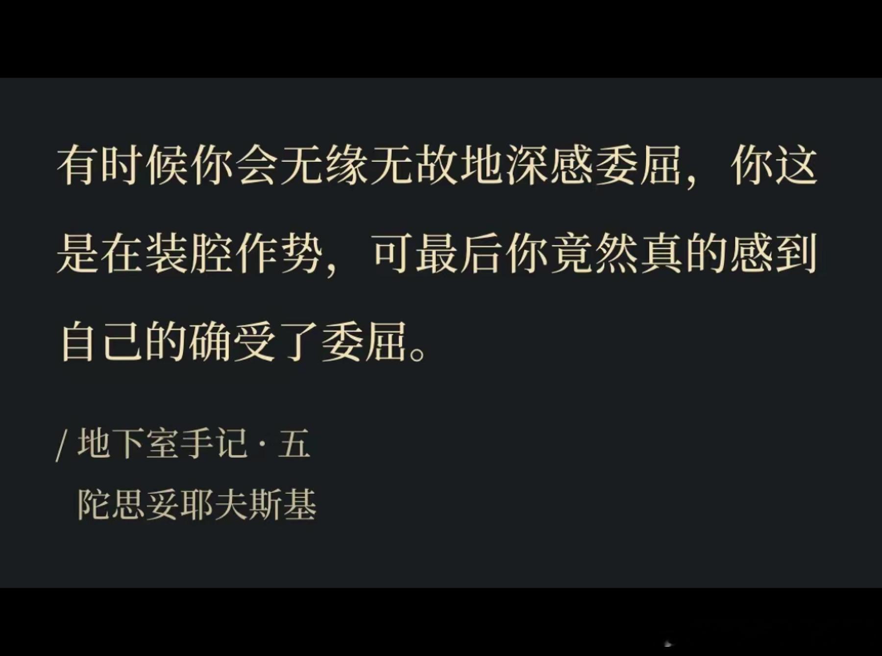 啊，真的会这样。一旦陷入自怜，看什么都苦了。所以尽量不要试着玩转负面情绪，最终是