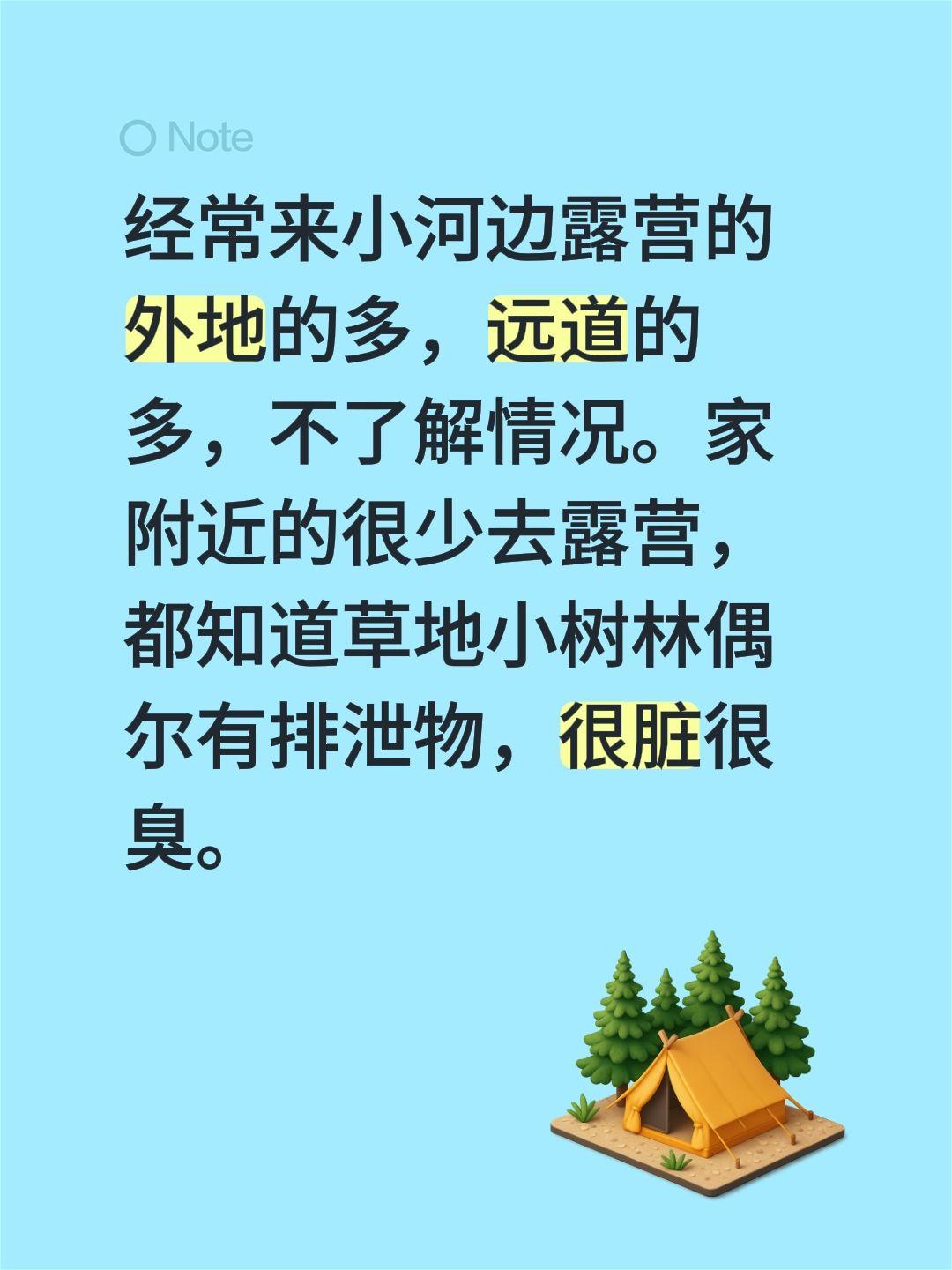 经常来小河边露营的外地的多，远道的多，不了解情况。家附近的很少去露营，都知道草地