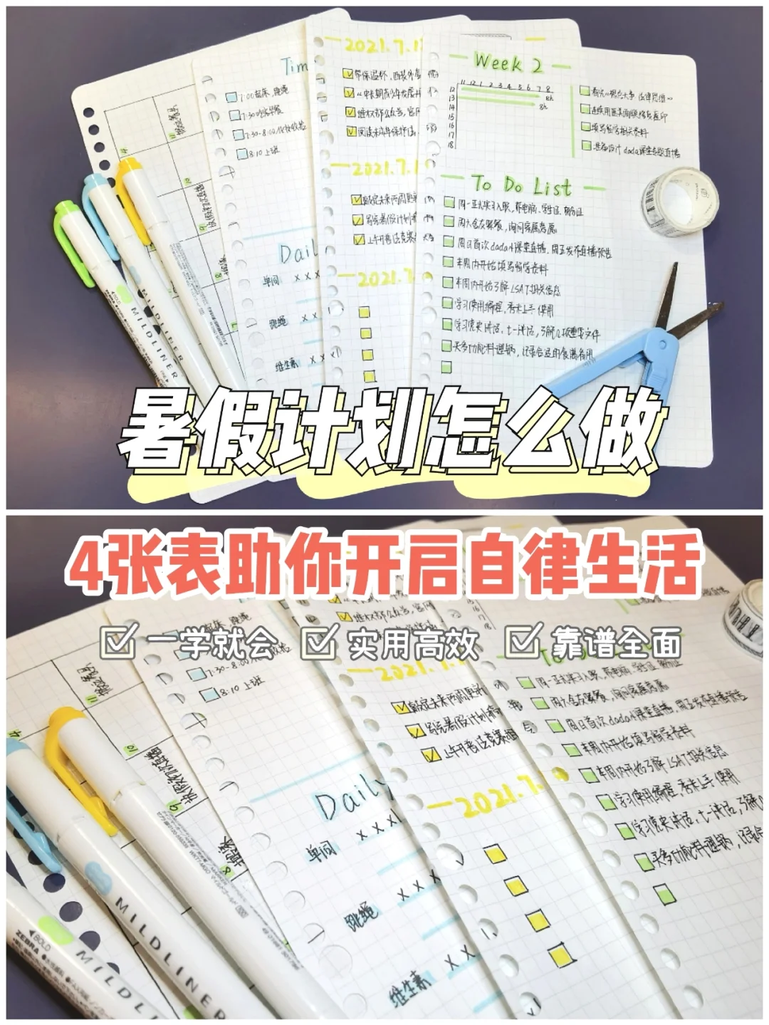 暑假计划怎么做｜4张表开启自律生活