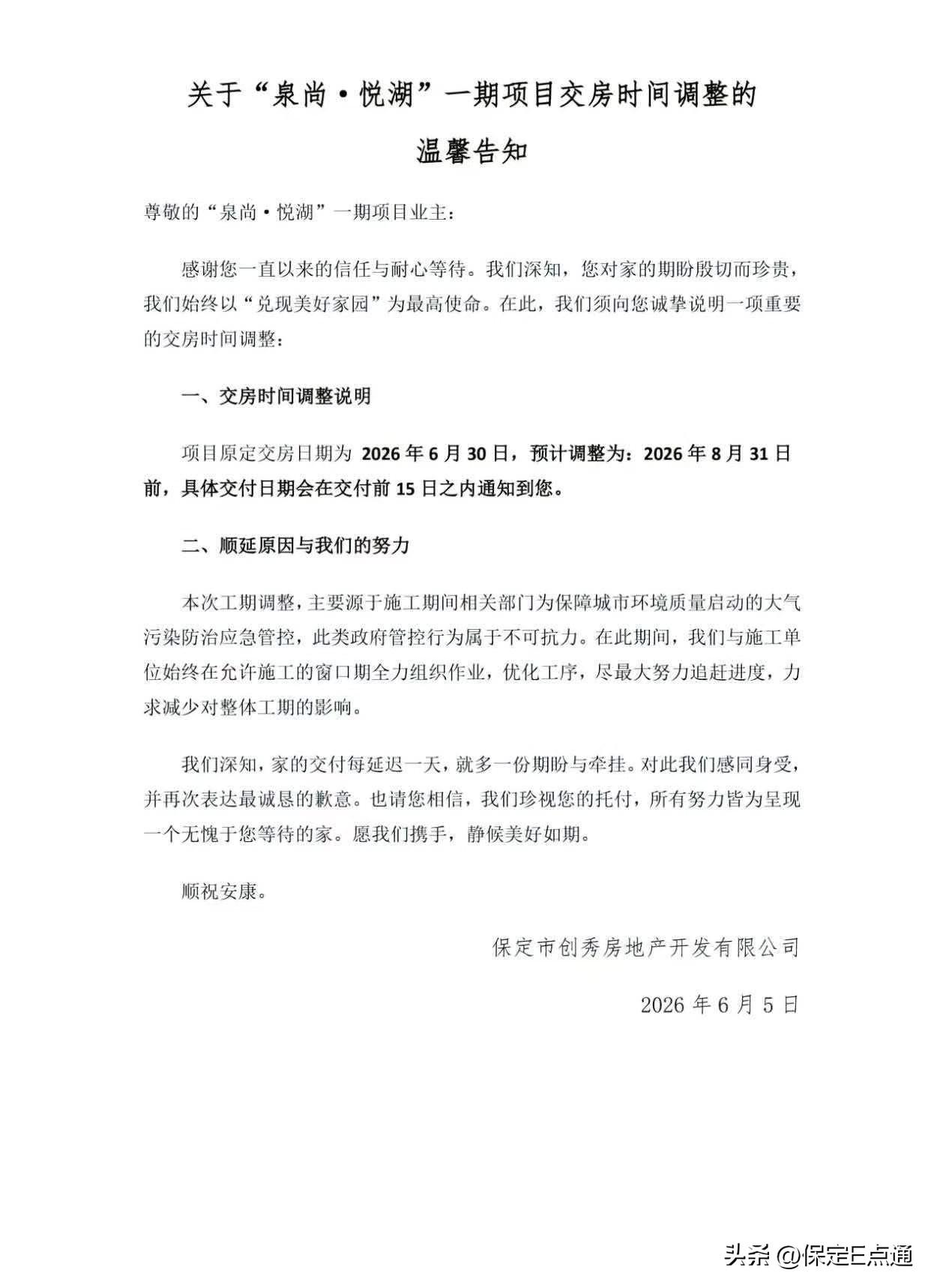 保定这份延期交房公告，看完我只看到一句话：都是别人的原因。
原定6月30日交房，