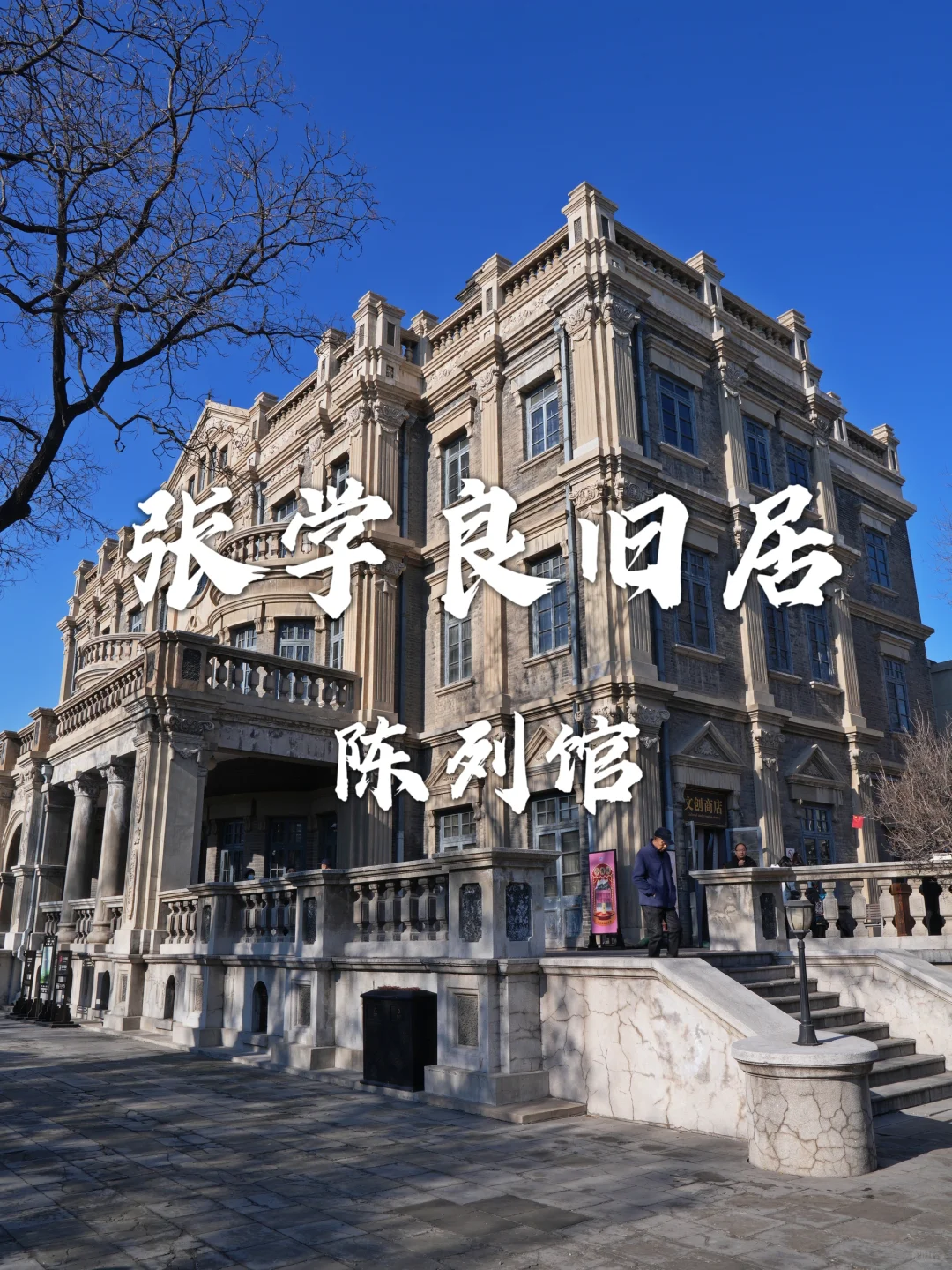 沈阳攻略｜张学良旧居陈列馆，记录其传奇人生