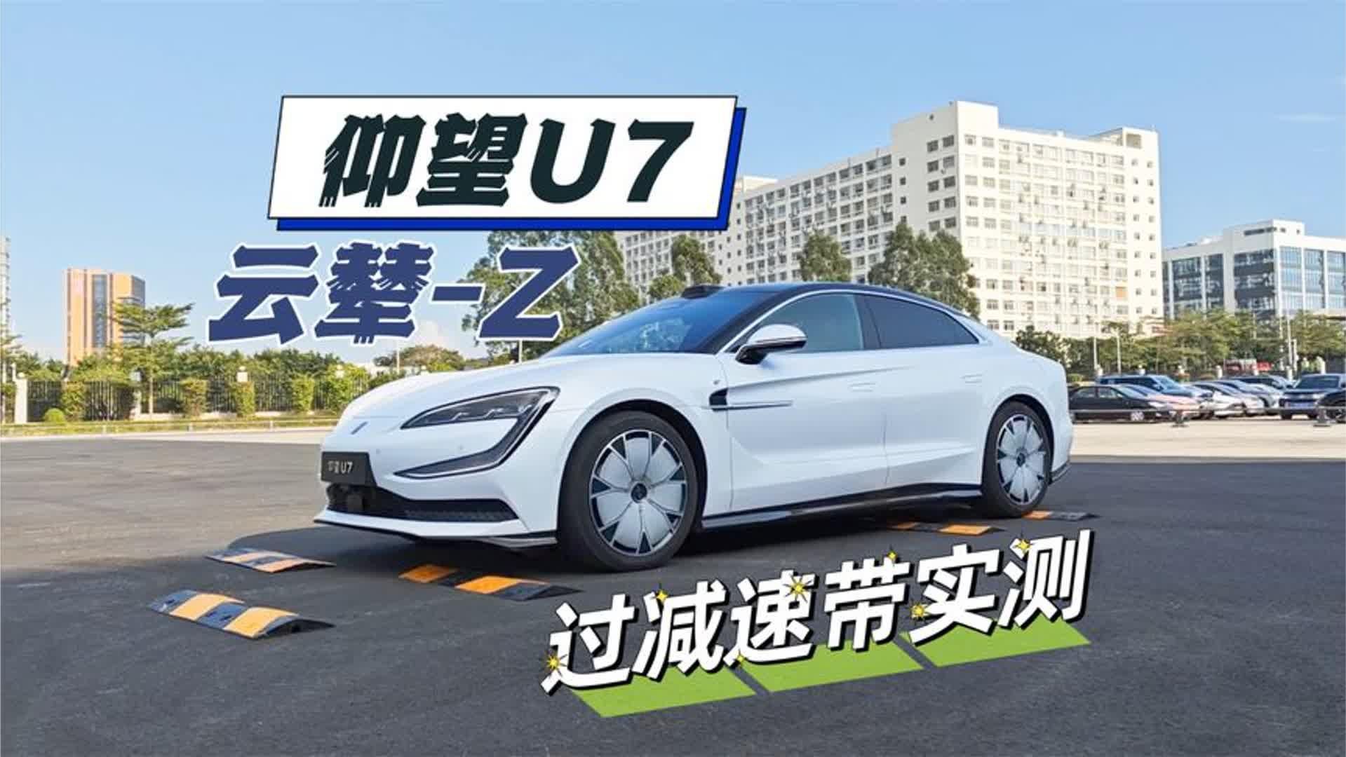 仰望U7云辇-Z过减速带实测