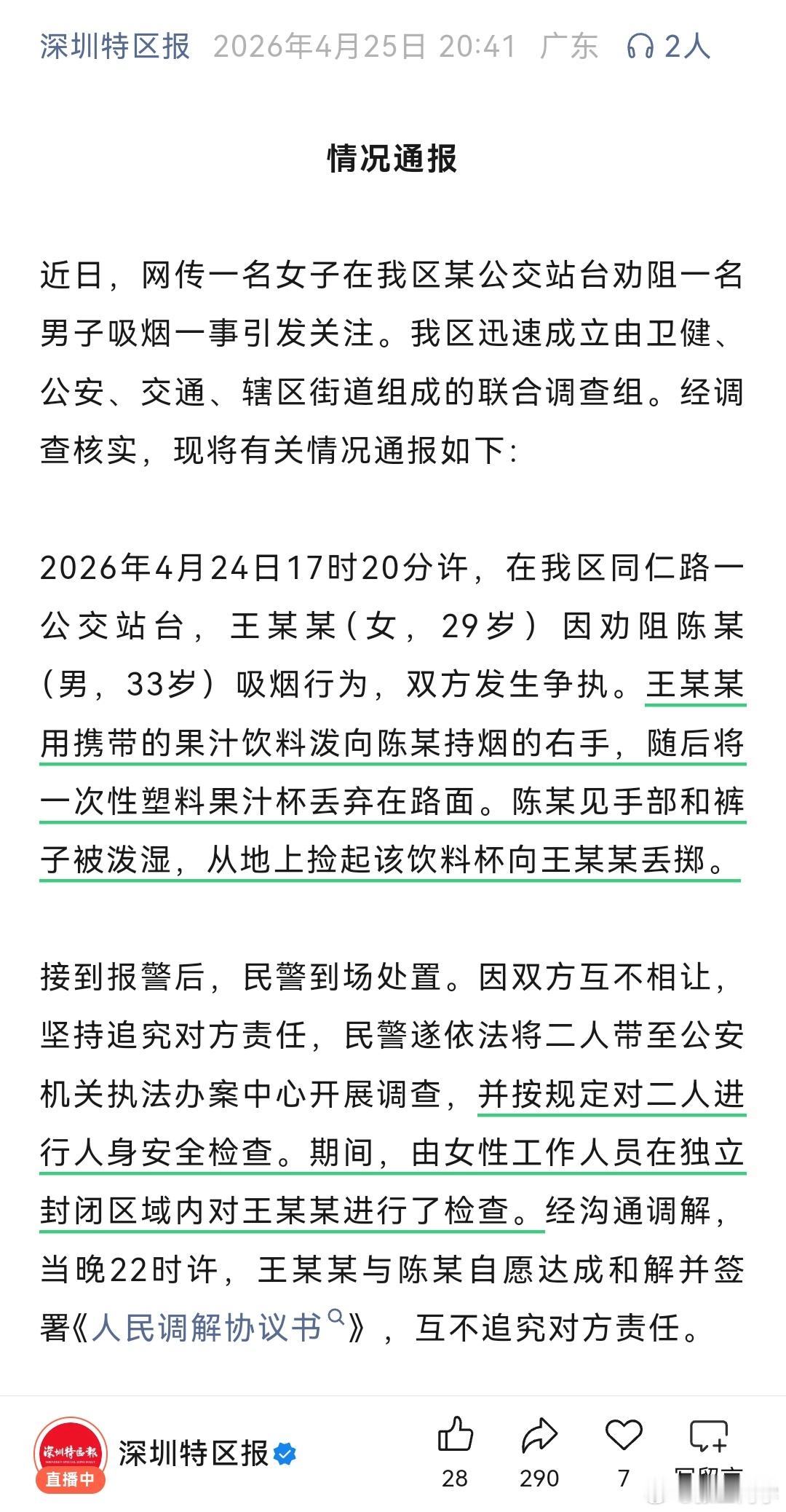 官方通报女子劝阻男子吸烟引争执女子劝阻男子在公交站台吸烟行为，双方发生争执，女子