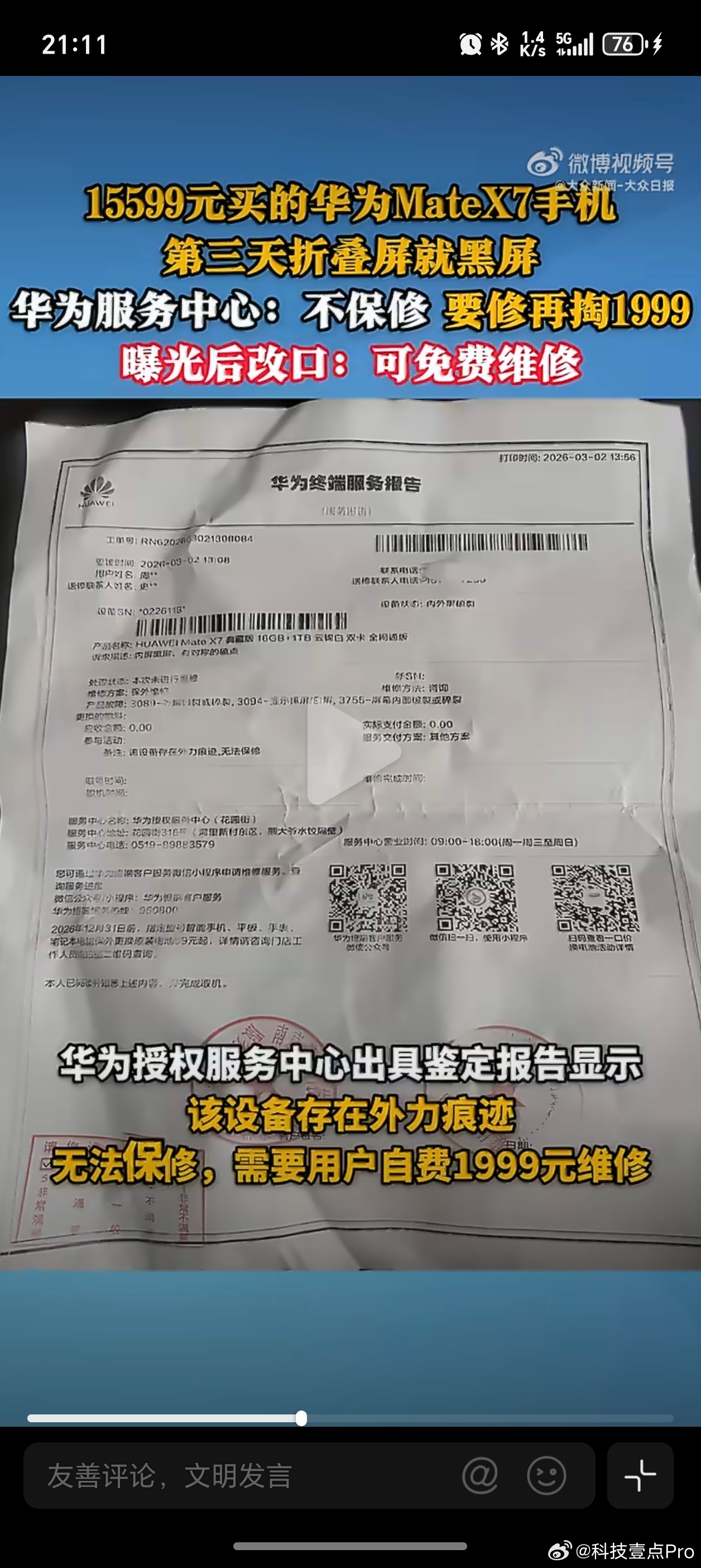 华为回应15599元折叠屏用3天黑屏不是，检测单明明白白写着存在外力痕迹，这种在