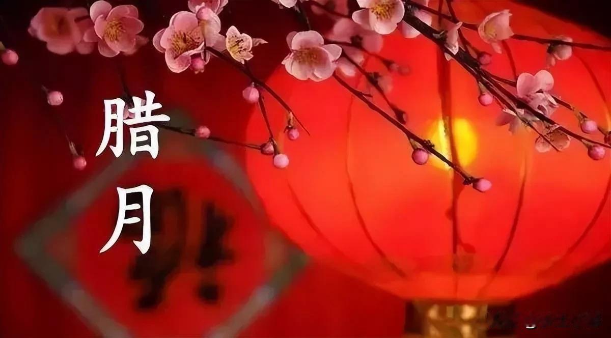 今日腊月十二，晨起做好这两件事，为新年讨个好彩头
 
“过了腊月就是年”，今天腊