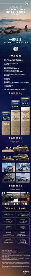 ID. ERA 9X 正式上市限时权益价29.98万元起一图秒懂三款车型亮点即刻